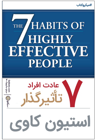 ۷ عادت افراد تاثیرگذار